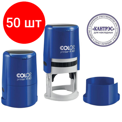 Комплект 50 штук, Оснастка для печати круг. с крышкой R40 Colop