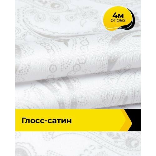 Техническая ткань Глосс-сатин 4 м * 220 см, белый 047 ткань для шитья и рукоделия сатин гладкокрашеный 8 м 220 см желтый 002