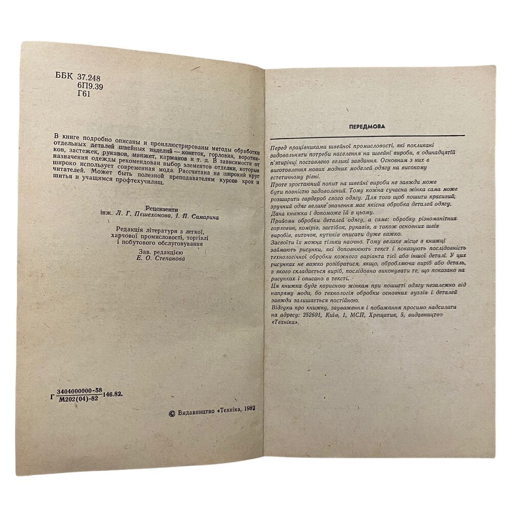 Головнина, Михайлец, Ямпольская «Технология обработки деталей швейных изделий» 1982 г. Изд. Техника