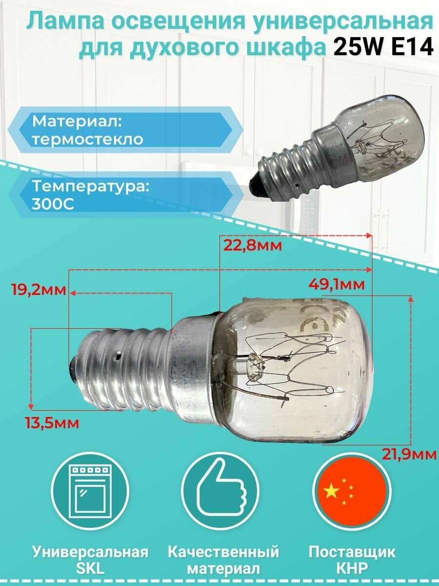 Лампа освещения универсальная для духового шкафа 25W E14