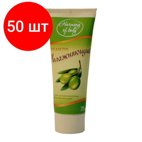 Комплект 50 штук Крем для рук HARMONY OF BODY увлажняющий 75мл 4427₽