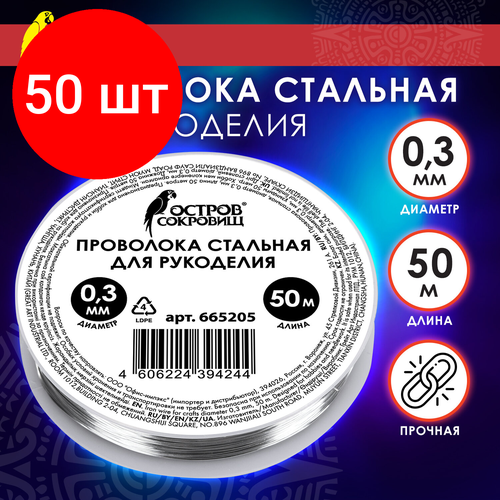 Комплект 50 шт, Проволока стальная для рукоделия, диаметр 0.3 мм, длина 50 м, остров сокровищ, 665205 импортная спиральная игла для бисероплетения ручная металлическая проволока из нержавеющей стали очень тонкая специальная бусина