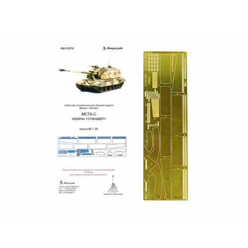 035257 Фототравление Микродизайн мста-с. Экраны Стандарт (Звезда) (1:35) фототравление микродизайн т 90мс противокумулятивные экраны звезда 1 35