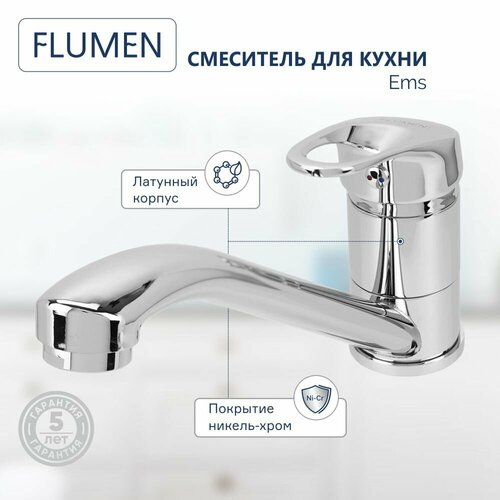 Смеситель для кухни FLUMEN Ems