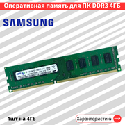 Оперативная память на ПК Samsung DDR3 4 ГБ 1600 МГц 1.5V CL11 DIMM M471B5273DHO-CKO