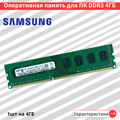 Оперативная память на ПК Samsung DDR3 4 ГБ 1600 МГц 15V CL11 DIMM M471B5273DHO-CKO 90000₽