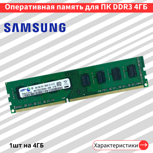 Оперативная память на ПК Samsung DDR3 4 ГБ 1600 МГц 1.5V CL11 DIMM M471B5273DHO-CKO оперативная память samsung 4 гб ddr3 1600 мгц dimm cl11