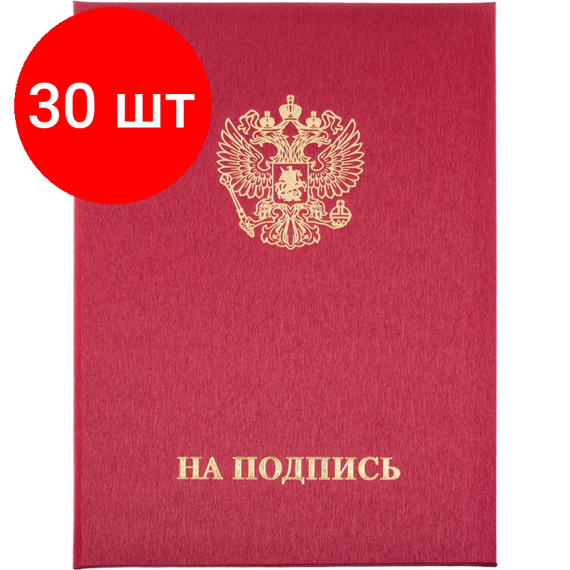 Комплект 30 штук, Папка адресная на подпись танго, бордо, А4