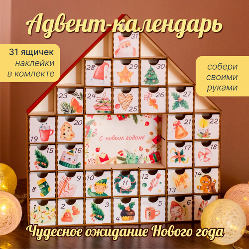 Адвент- календарь Светлый на 31 день. Хэнд-мэйд. Не окрашен. Soundquiz