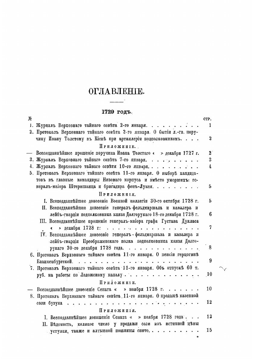 Книга Протоколы, журналы и указы Верховного тайного совета 1726-1730 гг. Том 7 (январь-... - фото №5