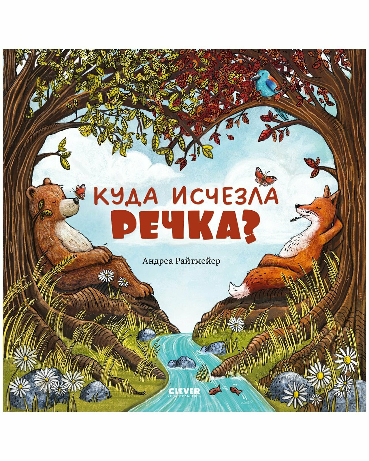 Книжки-картинки. Куда исчезла речка?