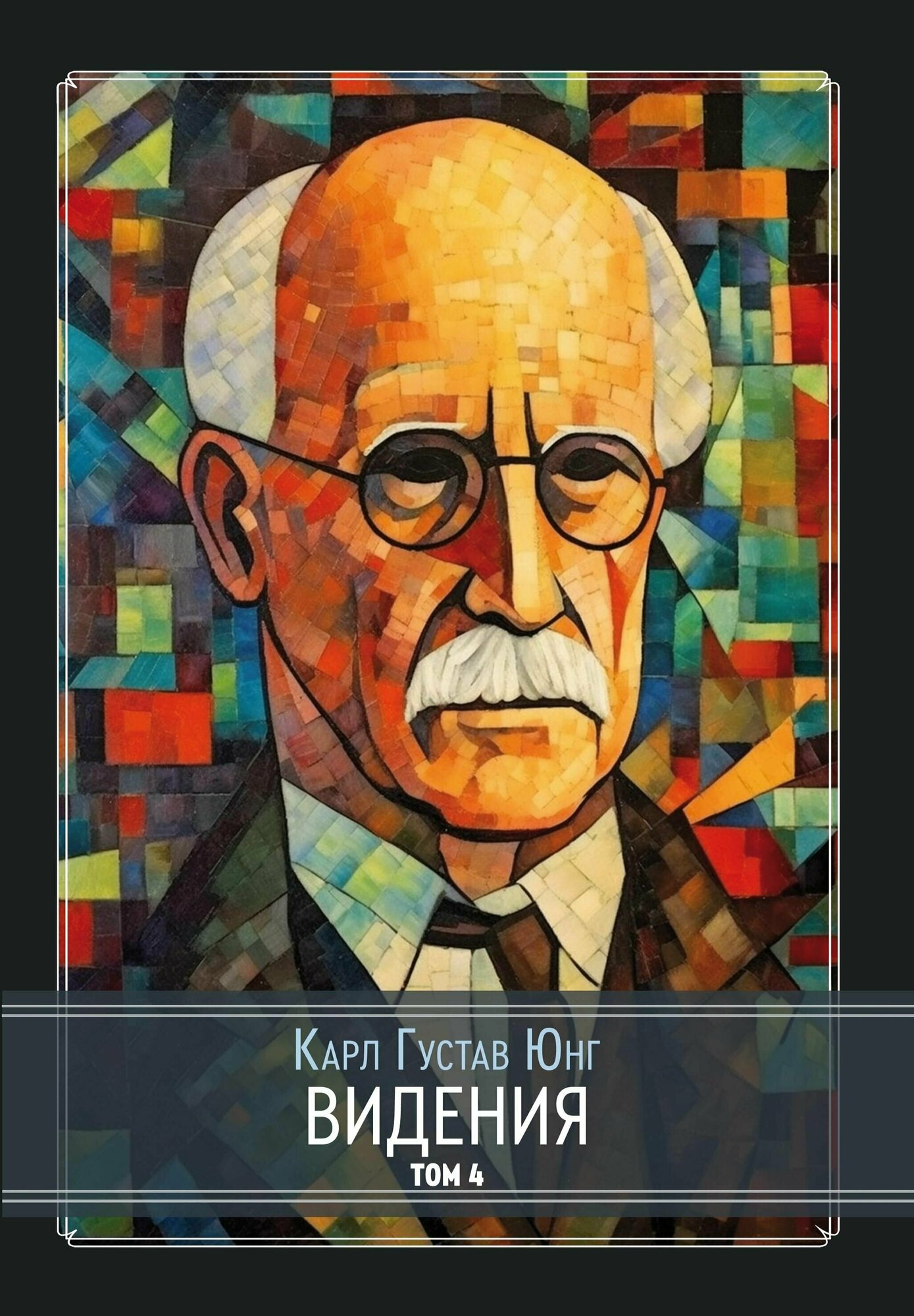 Видения. Записи семинаров, проведенных К.Г. Юнгом в 1930-1934 гг. 4 части (комплект из 4-х книг) - фото №1