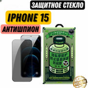 Защитное стекло Антишпион для iPhone 15, Remax GL-27,