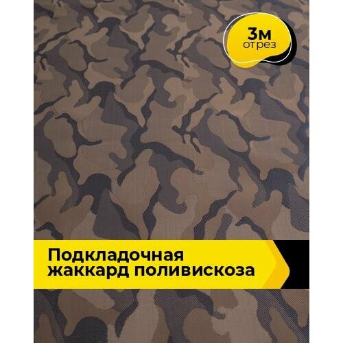 Ткань для шитья и рукоделия Подкладочная жаккард поливискоза Камуфляж 3 м * 145 см, мультиколор 057