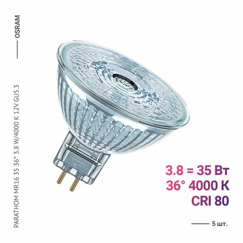 Osram / Ledvance PARATHOM MR16 35 36 3.8 W/4000 K GU5.3 (5 шт.)