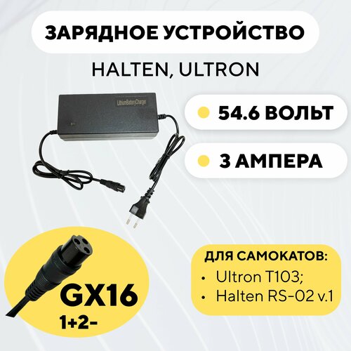 Зарядное устройство 48V, 3A для электросамоката Ultron T103, Halten RS-02 v.1 (54.6 Вольт, 3 Ампера) электросамокат halten tony v 2 black