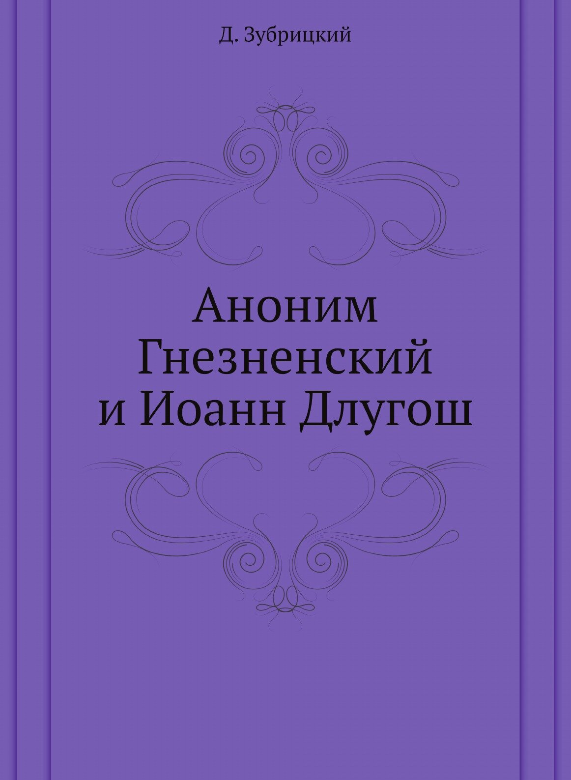 Книга Аноним Гнезненский и Иоанн Длугош - фото №1