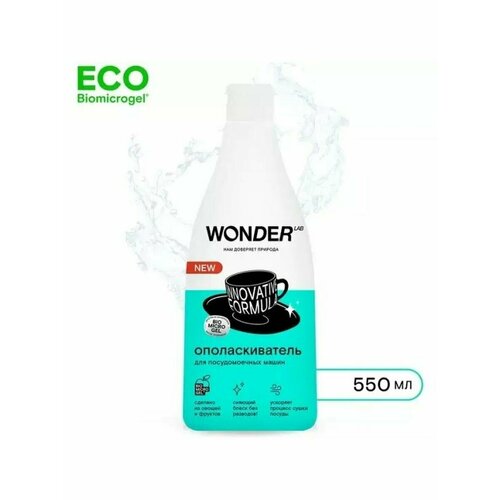 WONDER LAB Ополаскиватель для посудомоечных машин