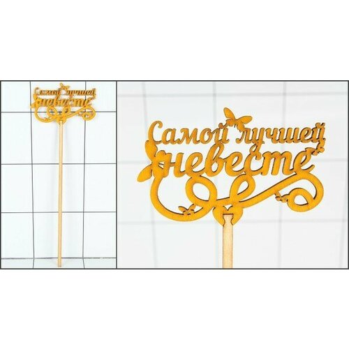 Топер Самой лучшей невесте