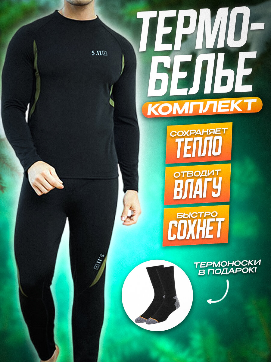 Комплект термобелья