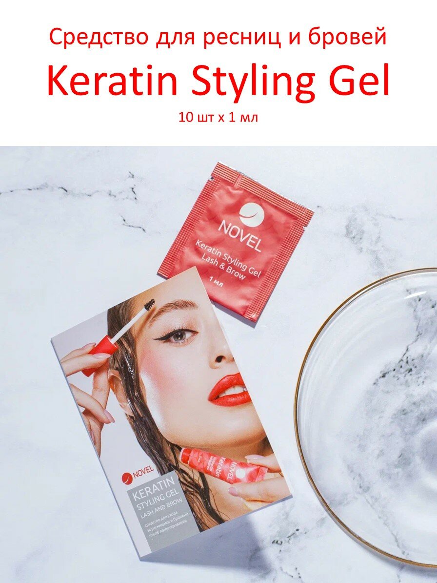 NOVEL Гель для ресниц и бровей после ламинирования Keratin Styling Gel Lash&Brow, саше - 10 шт