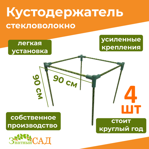 Кустодержатель для смородины/малины/ цветов «Знатный сад» макси, 90х90, высота 90 см/ стекловолокно/ 4 штуки кустодержатель для смородины малины цветов знатный сад миди 70х70 высота 80 см стекловолокно 3 штуки