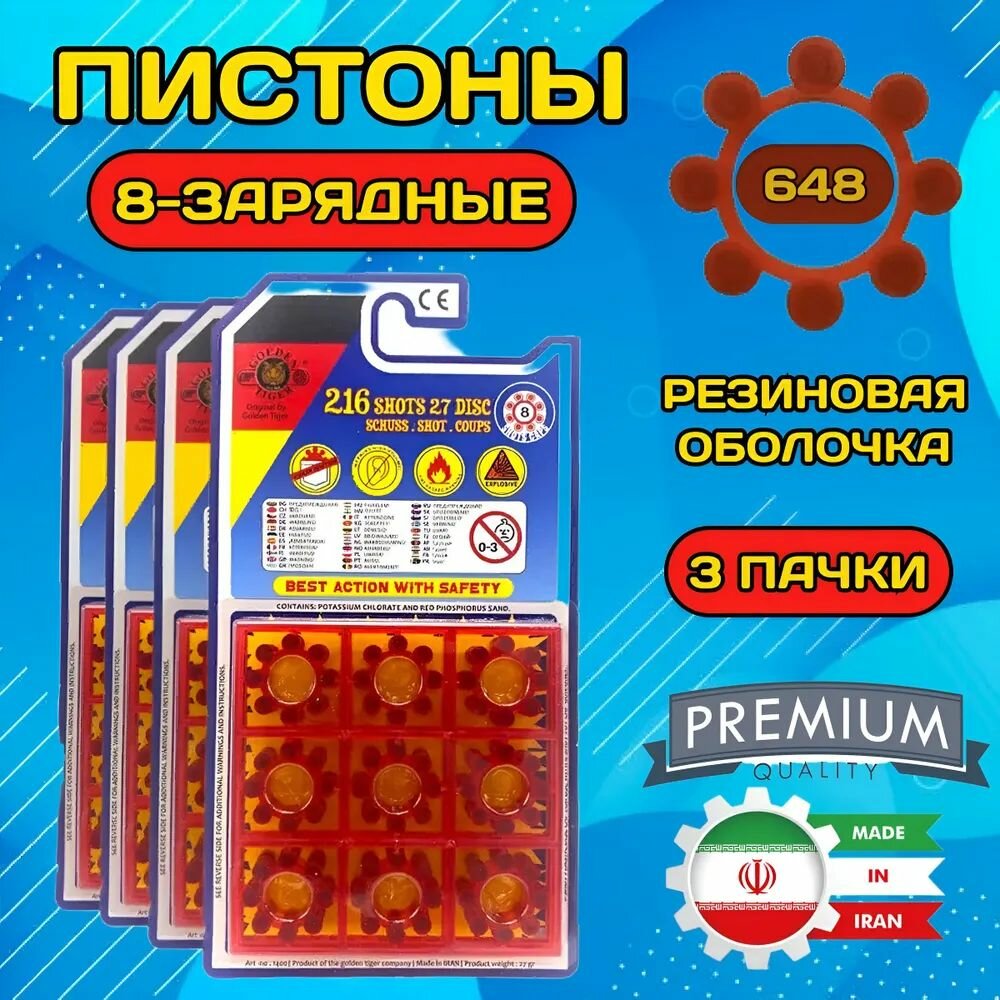 Пистоны 8-зарядные/648 выстрелов ,9 листов в 3 блистерах , заводские.