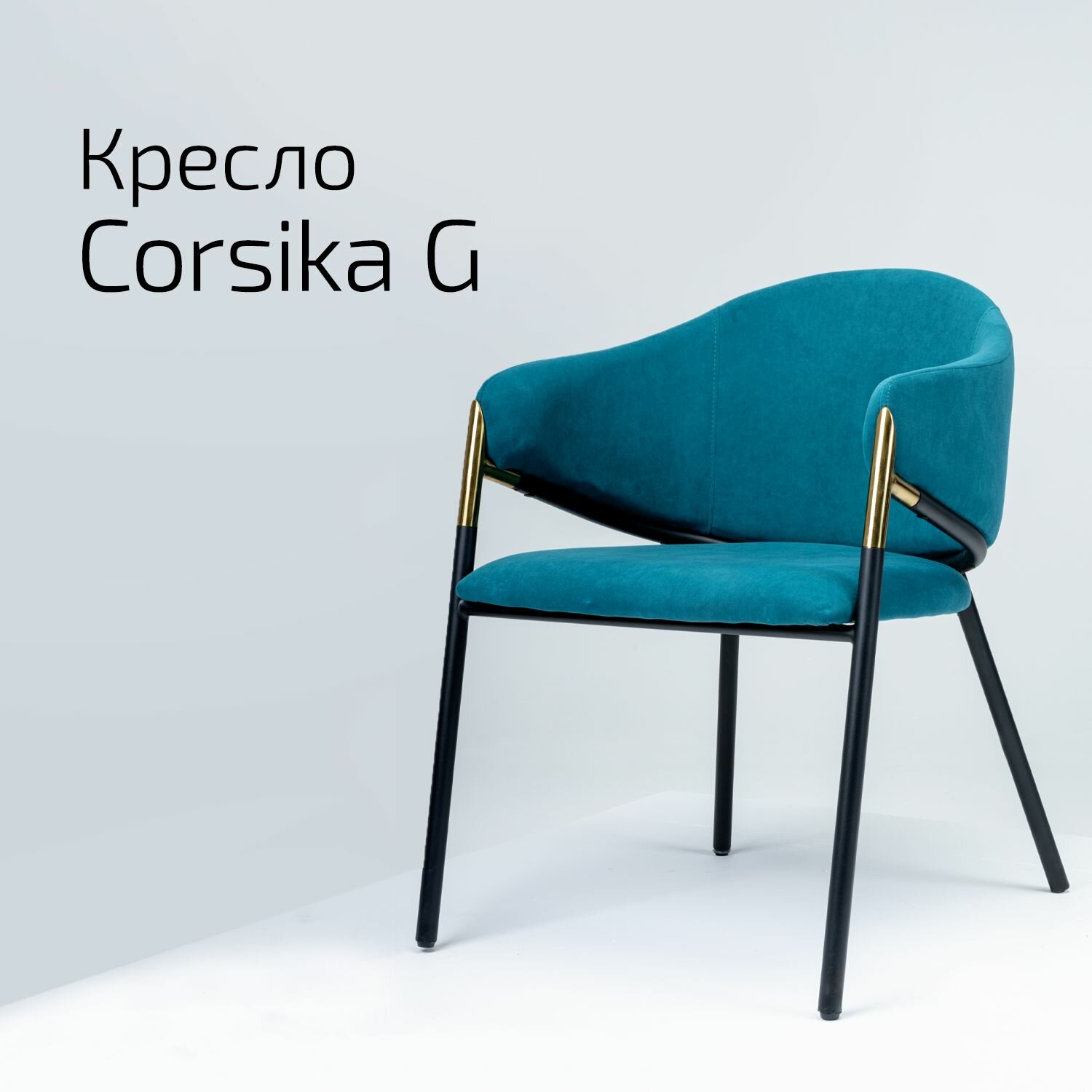 Кресло Corsika G