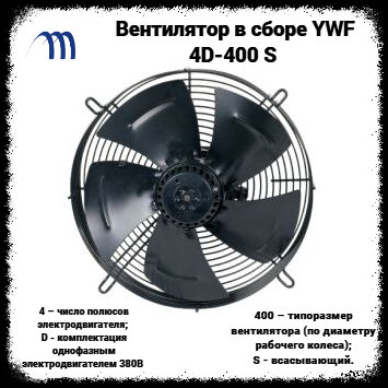 Вентилятор в сборе YWF 4D-400 S, вентилятор осевой, вентилятор всасывающий