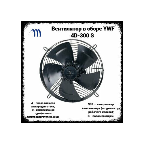 Вентилятор в сборе YWF 4D-300 S (всасывающий, 380 В.)