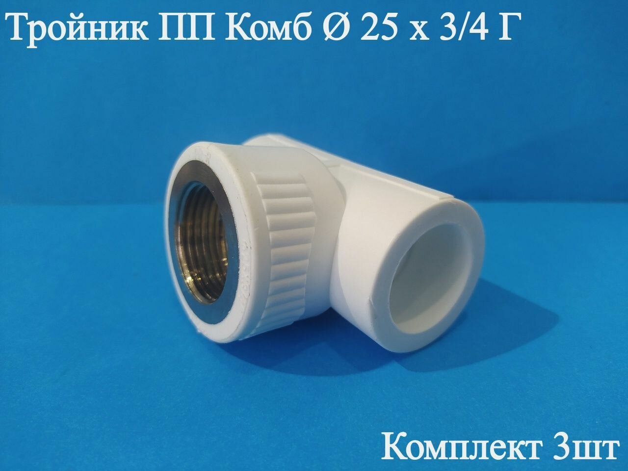 Тройник ПП комб Ф 25 х 3/4 Г х 25 ViEiR