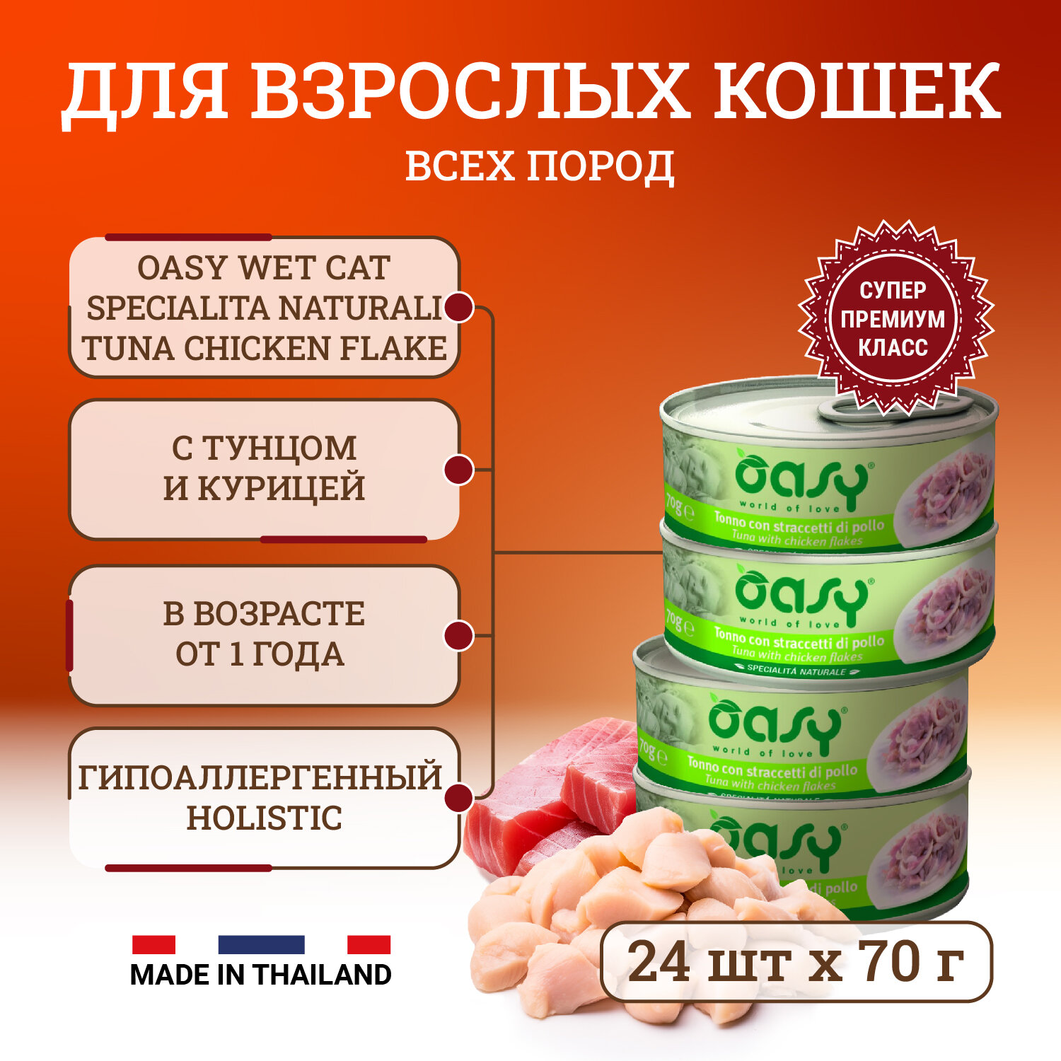 Oasy Wet Cat Specialita Naturali Tuna Chicken flake влажный корм для взрослых кошек, дополнительное питание с тунцом и курицей, в консервах - 70 г х 24 шт