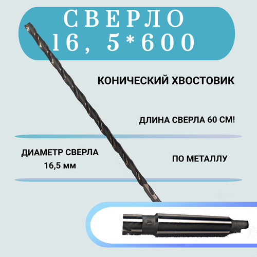 Сверло по металлу конический хвостовик HSS 16,5*600(500), 1 шт