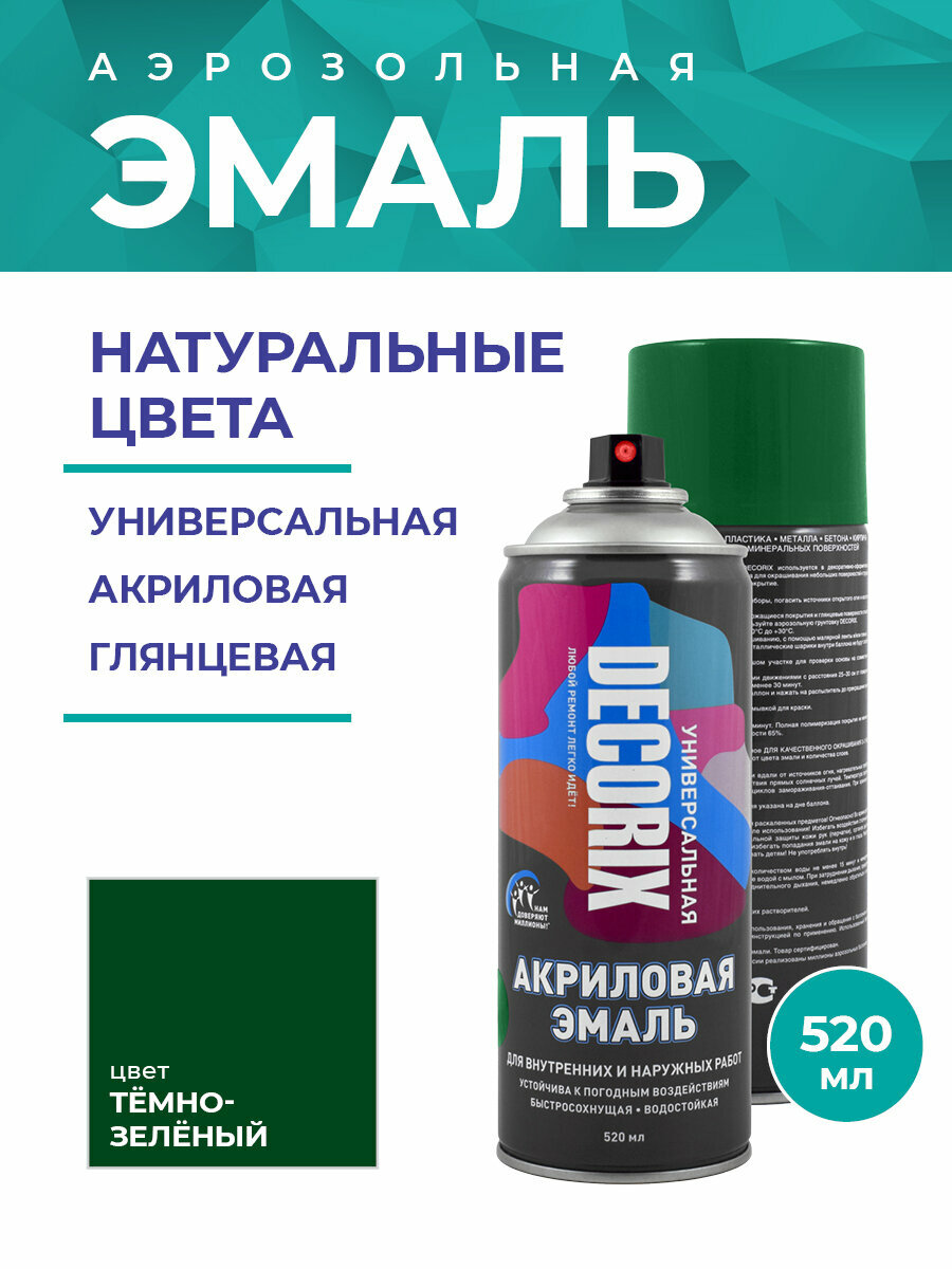 Аэрозольная эмаль универсальная DECORIX 520 мл глянцевая, цвет Темно-зеленый