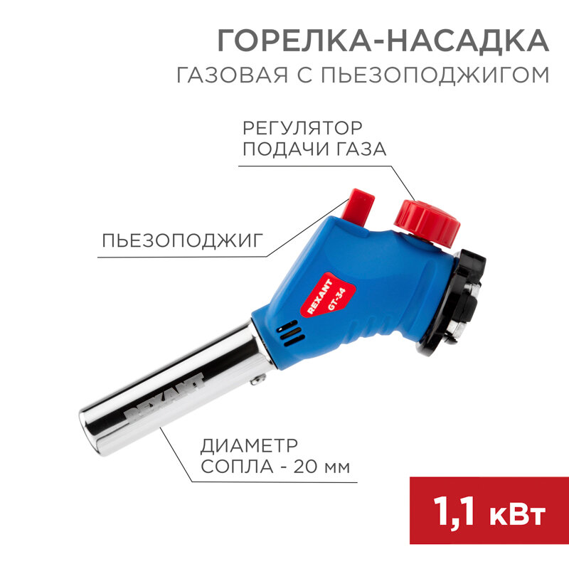 Горелка-насадка газовая с пьезоподжигом REXANT GT-34, (вращается на 360 градусов) — фото 14