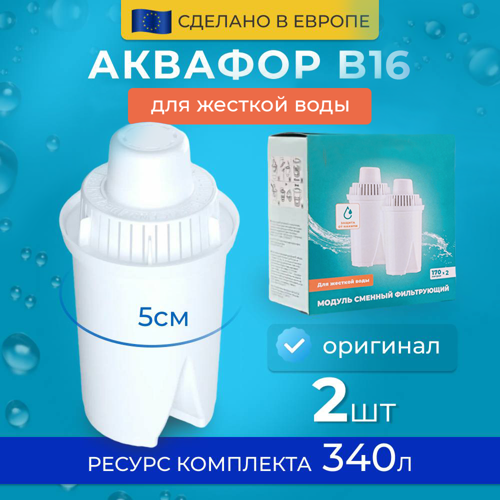 Картридж к фильтру кувшину для жесткой воды Аквафор B16 (В100-16) набор из 2 шт.