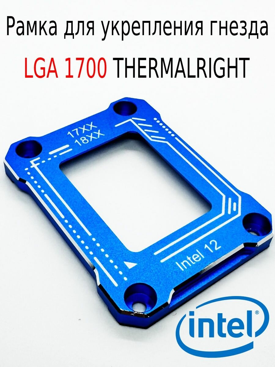 Рамка 1700 сокет коррекция изгиба процессора LGA1700 синий