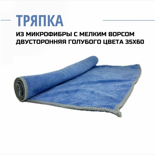 Тряпка из микрофибры с мелким ворсом двусторонняя голубого цвета 35x60 250₽