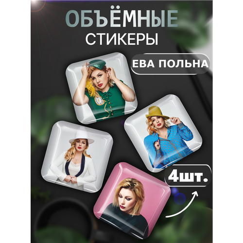наклейки на телефон 3d стикеры певица максим Наклейки Ева Польна Певица 3D стикеры на телефон музыка