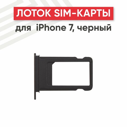 Держатель (лоток) SIM-карты для мобильного телефона (смартфона) Apple iPhone 7, черный