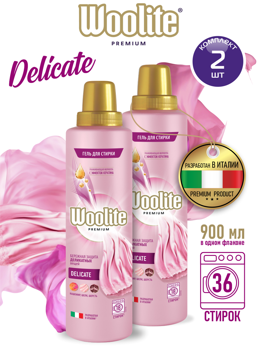 Woolite Premium Delicate Гель для стирки белья и одежды 900 мл. х 2 шт.