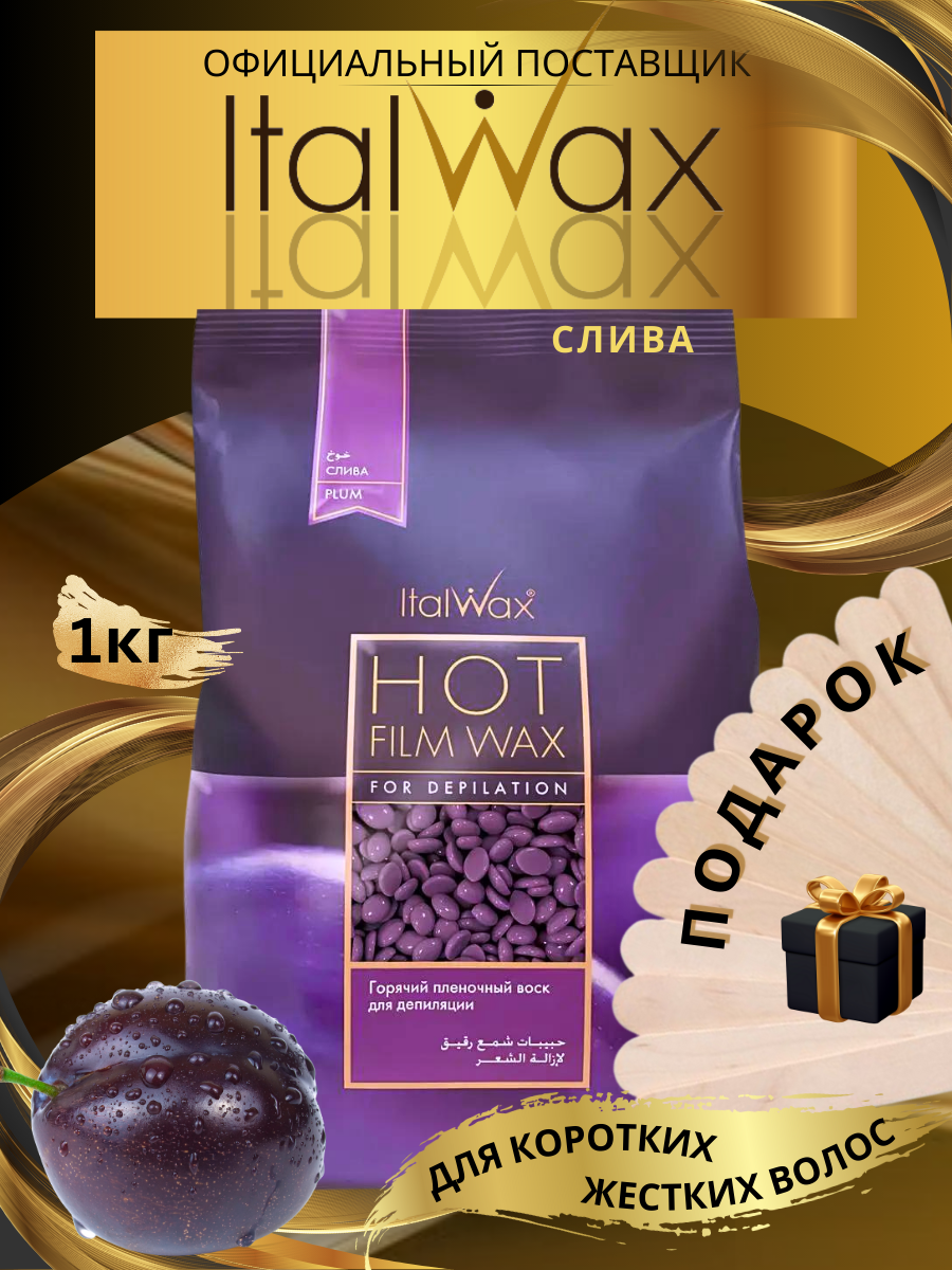 Горячий пленочный воск в гранулах ItalWax (Слива), 1000 гр.