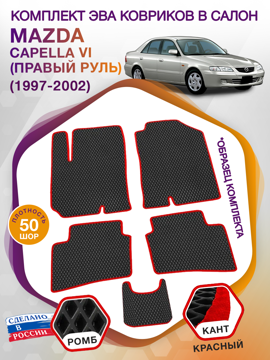 Коврики ЭВА в салон Mazda Capella VI(правый руль) / Мазда Капелла 6 1997-2002; ЕВА / EVA