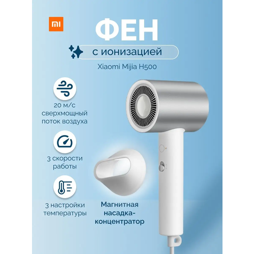 Фен для волос Xiaomi Mijia H500 профессиональный с ионизацией 1800 Вт 609900₽