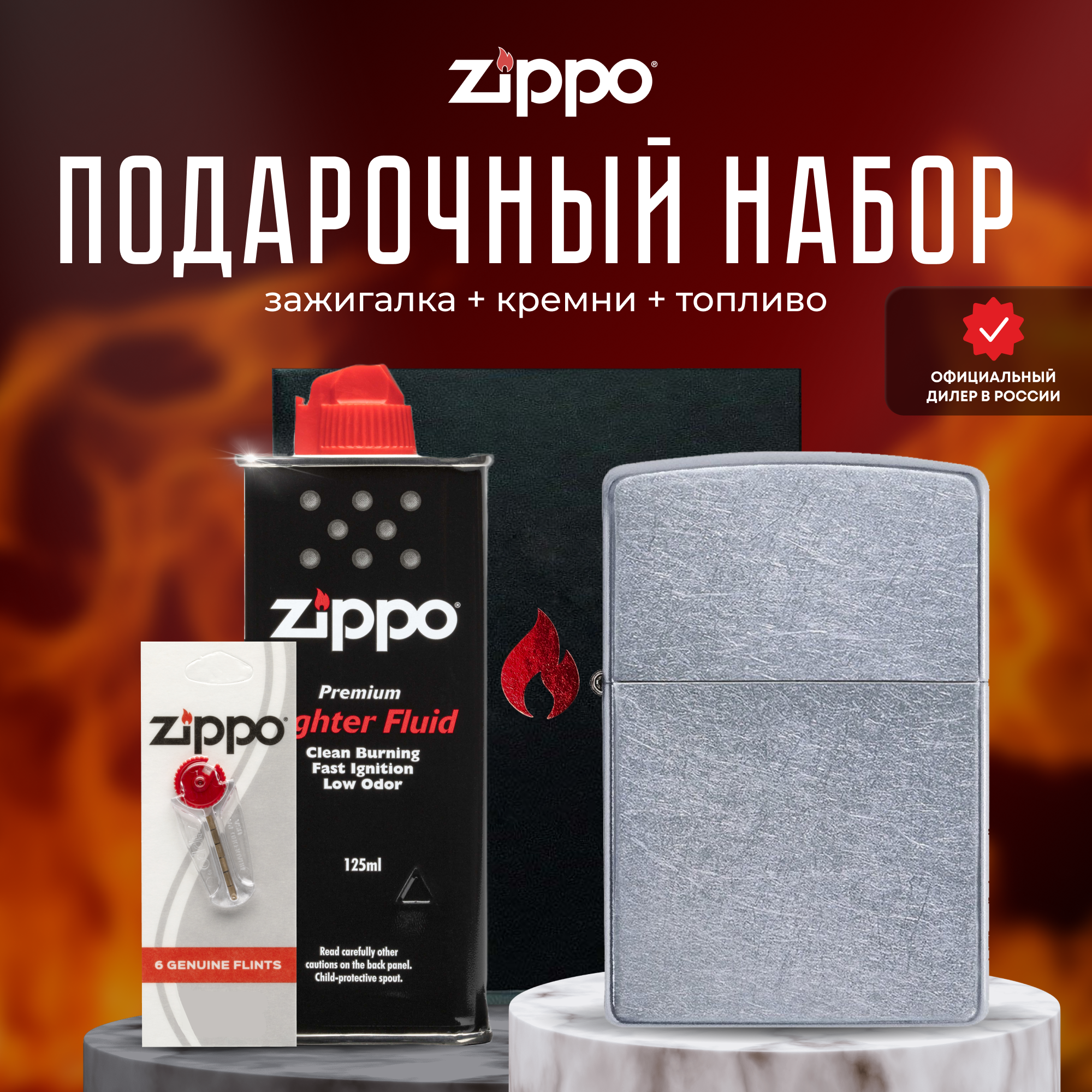 Зажигалка ZIPPO Подарочный набор ( Зажигалка бензиновая Zippo 207 Classic Street Chrome + Кремни + Топливо 125 мл )