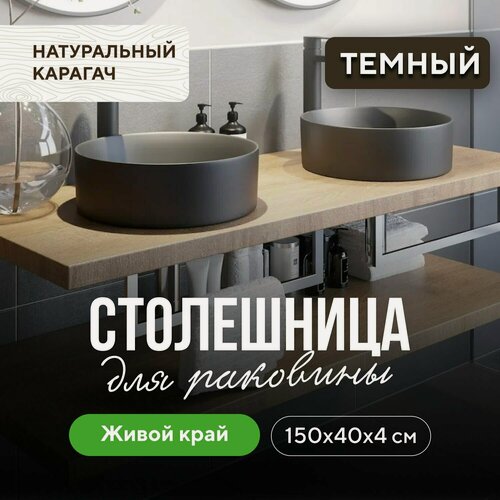 Изображение товара Столешница для ванны для раковины в скандинавском стиле из массива 140х40 прямой край карагач венге
