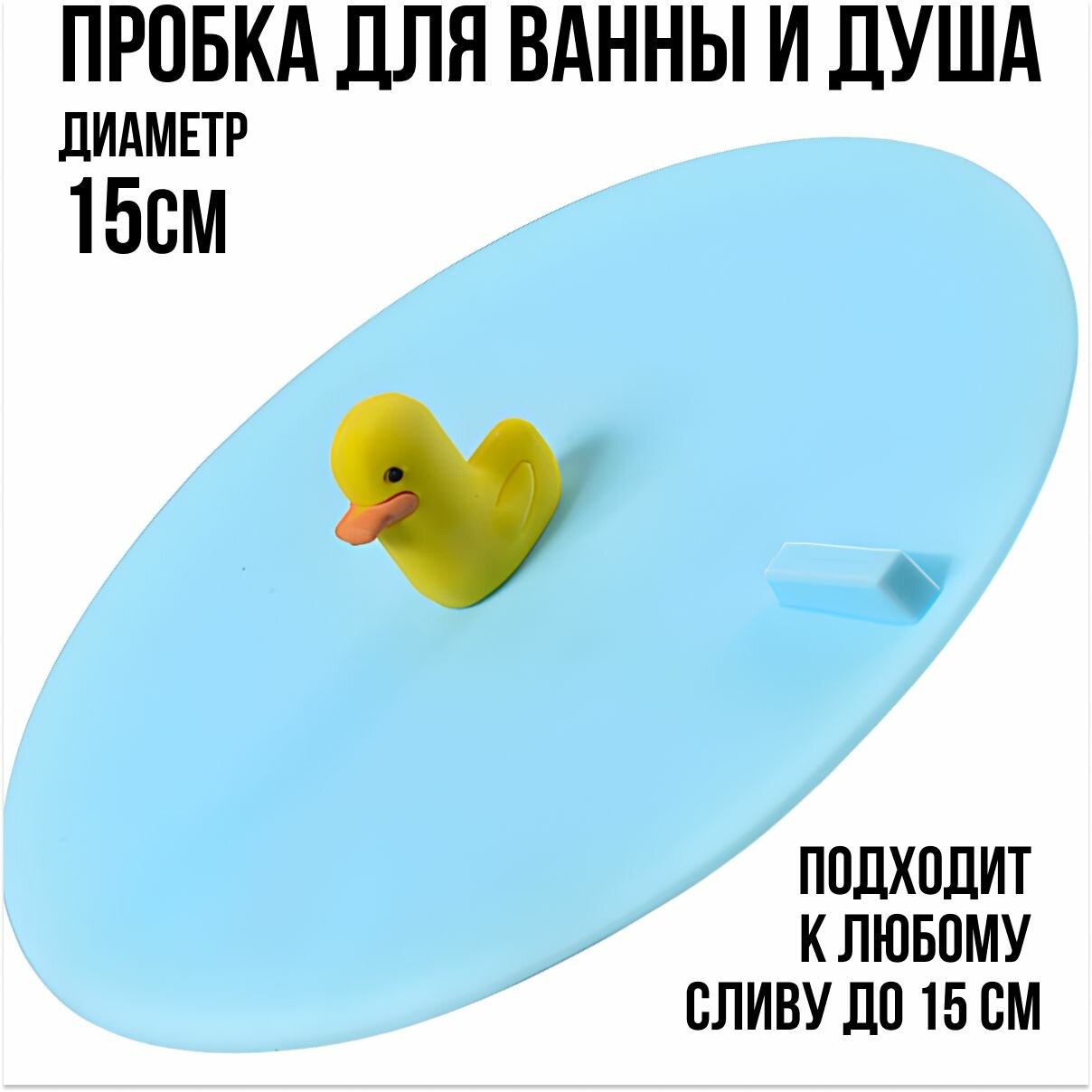 пробка для ванны и мойки "Уточка" для раковины, для сливного отверстия ванне или раковине, универсальная, резиновая, пробка слива
