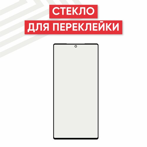 Стекло переклейки дисплея для мобильного телефона (смартфона) Samsung Galaxy Note 20 Ultra (N985F), черное