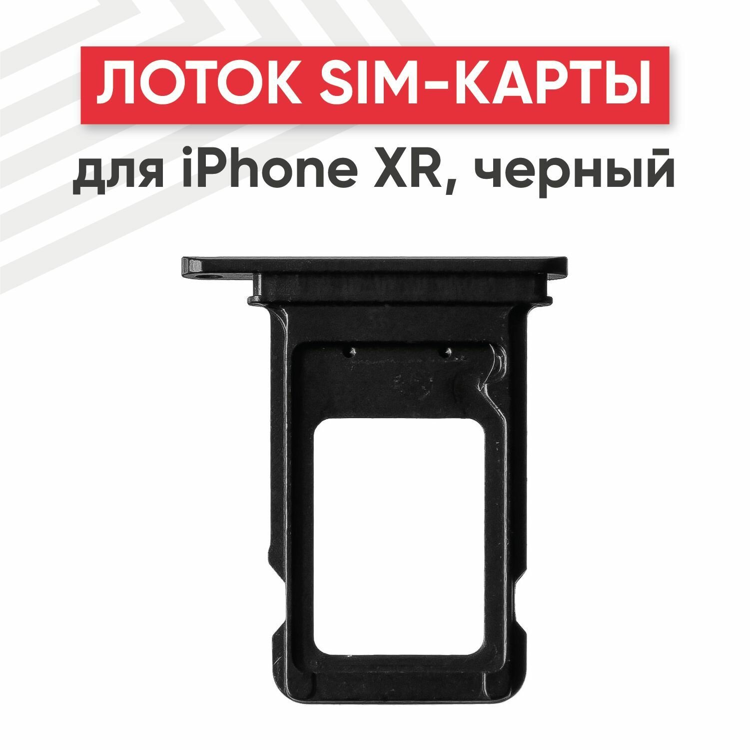 Держатель (лоток) SIM-карты RageX для iPhone XR черный