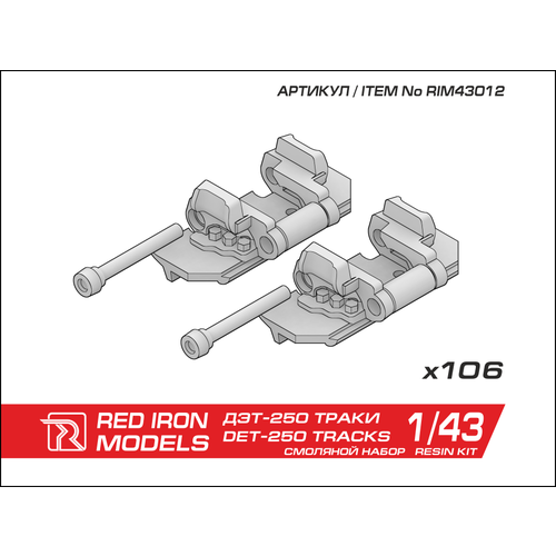 Дополнение Наборные траки для ДЭТ-250М rim43002 red iron models пикап сибирский экспресс 1 43